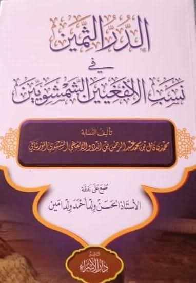 ازدات المكتبات بالكتاب "الدر الثمين في نسب الألفغيين الشمشويين"