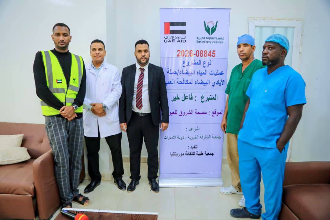 جمعية طيبة للثقافة بالتعاون مع جمعية الشارقة الخيرية تجري عمليات المياه البيضاء