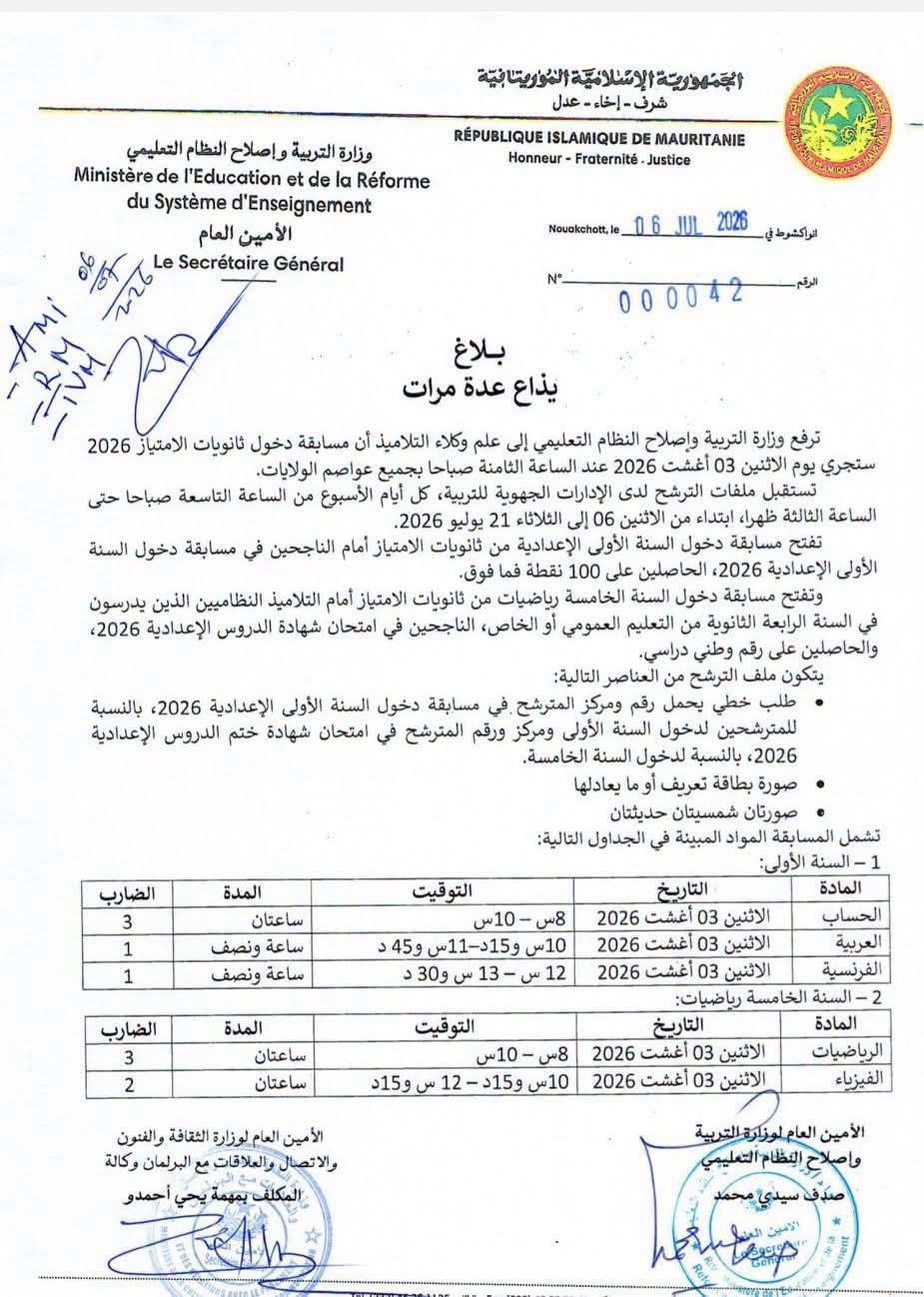 وزارة التربية والتعليم وإصلاح النظام التعليمي تحدد موعد مسابقة دخول ثانويات الإمتياز 2026