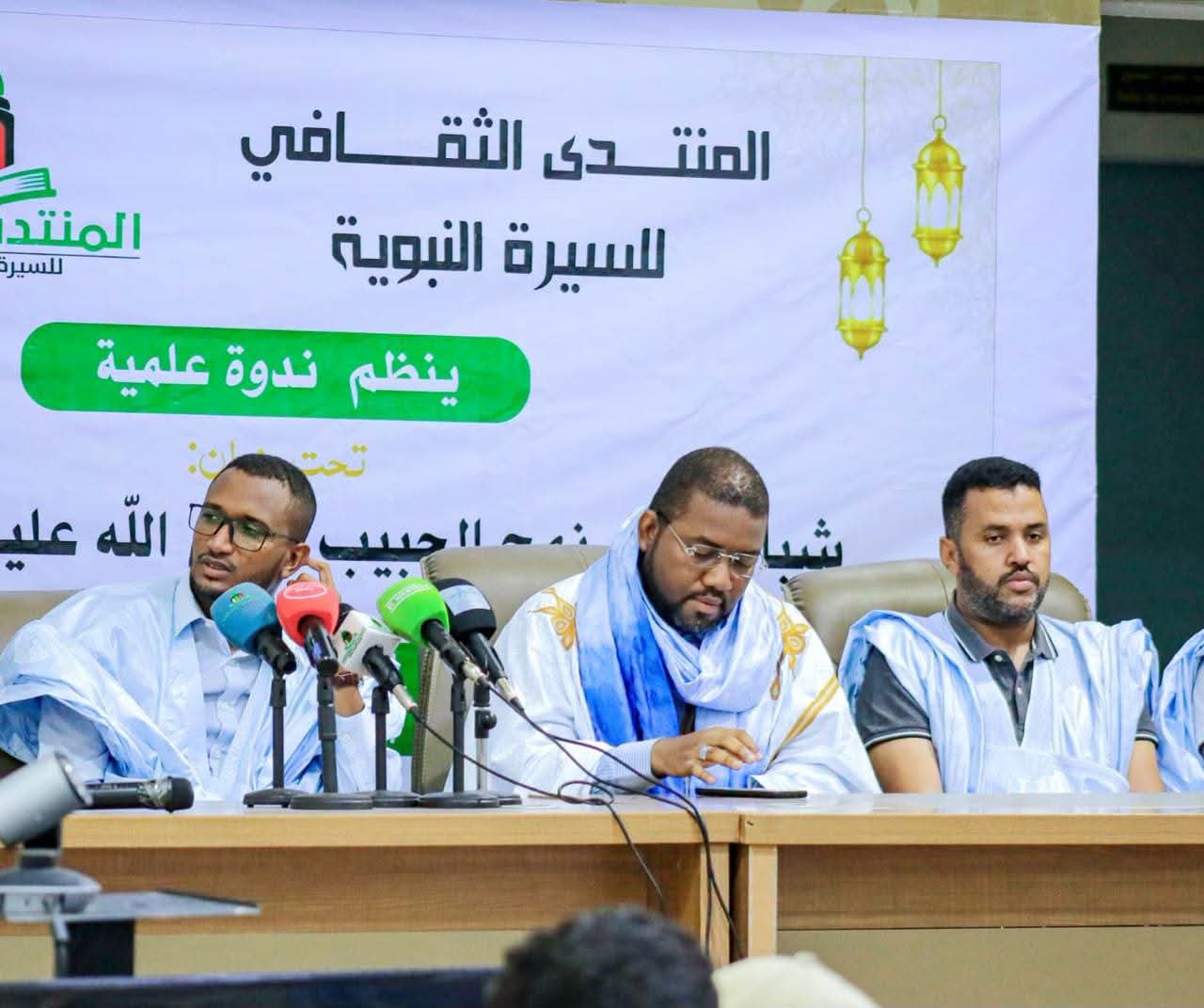المنتدى الثقافي للسيرة النبوية ينظم ندوة علمية في نواكشوط(صور)