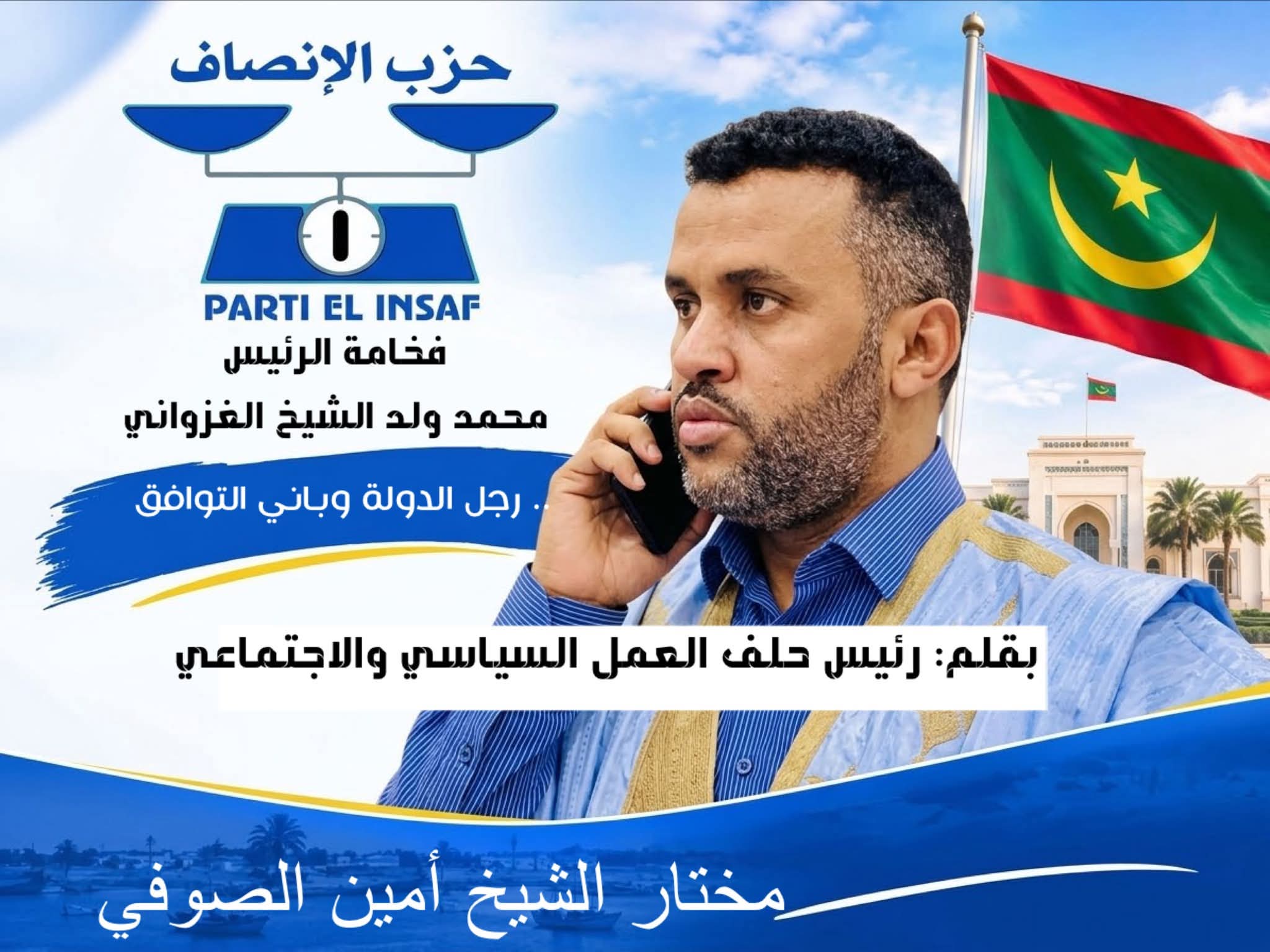 فخامة الرئيس محمد ولد الشيخ الغزواني...رجل الدولة وباني التوافق. بقلم : رئيس حلف العمل والسياسي والاجتماعي. مختار الشيخ أمين
