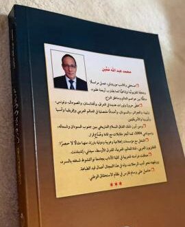 صدور كتاب جديد يحكي تجربة الكاتب والصحفي الموريتاني في بلاد الفرس