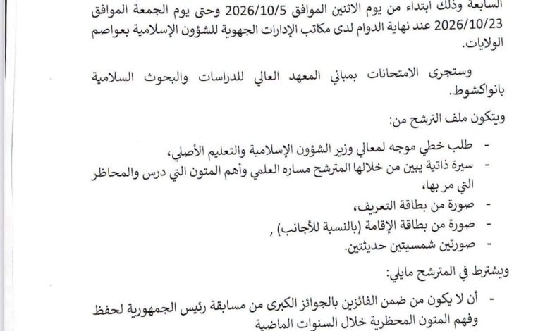 وزارة الشؤون الإسلامية والتعليم الأصلي تعلن فتح باب ترشح مسابقة رئيس الجمهورية لحفظ وفهم المتون المحظرية