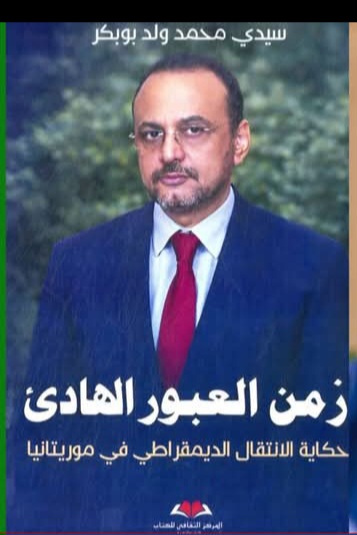 مع ربان سفينة العبور الهادئ - الوزير السابق سيدي محمد ولد بوبكر