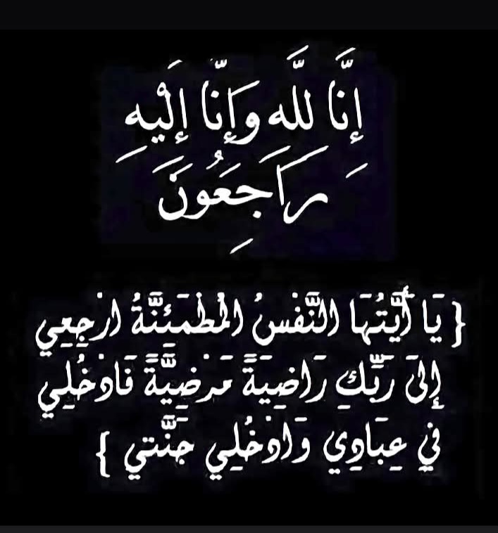 التقية العابدة الزاهدة الشابة السيدة عيشة بنت الدما في ذمة الله