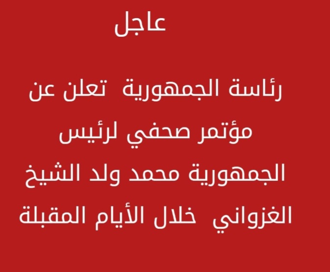 عاجل : إعلان عن مؤتمرالصحفي لرئيس الجمهورية السيد محمد ولد الشيخ الغزواني في الأيام المقبلة