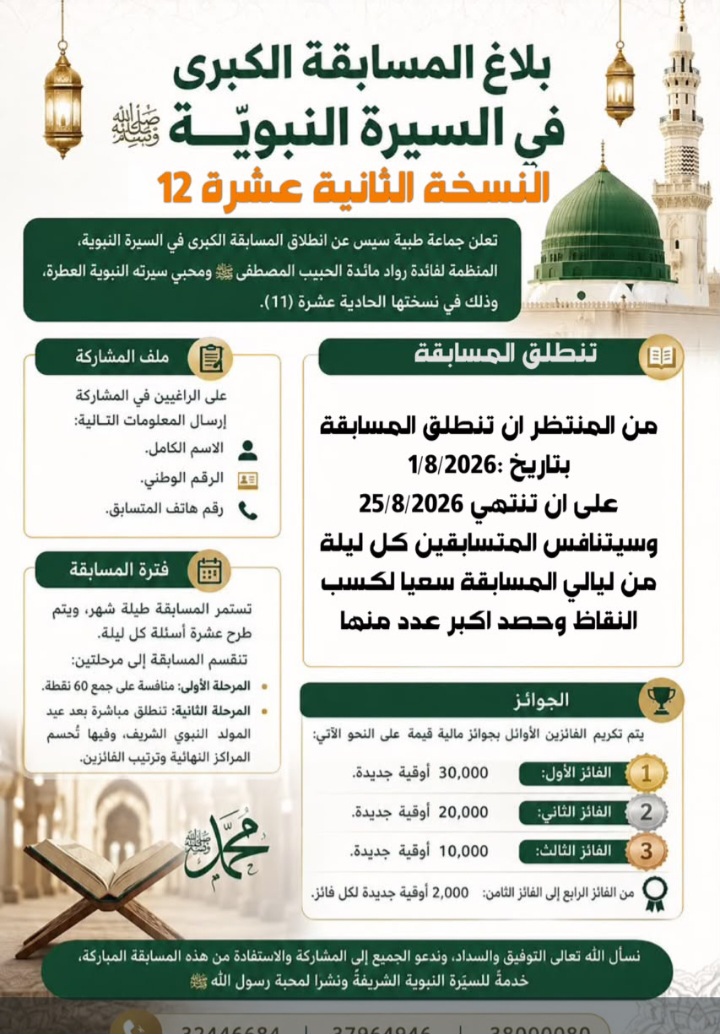 مجموعة طيبة سيسى الواتسبية تعلن عن فتح باب ترشح للمسابقة الكبرى للسيرة النبوية لهذا العام 1448ه