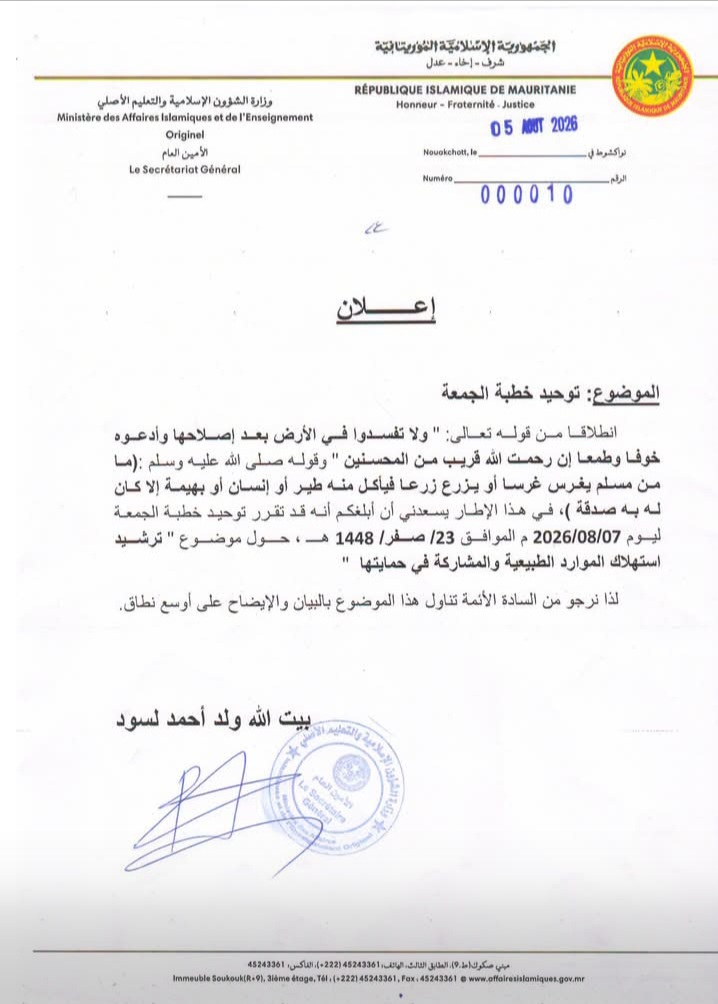 وزارة الشؤون الإسلامية والتعليم الأصلي : تعلن عن توحيد خطبة الجمعة غدا