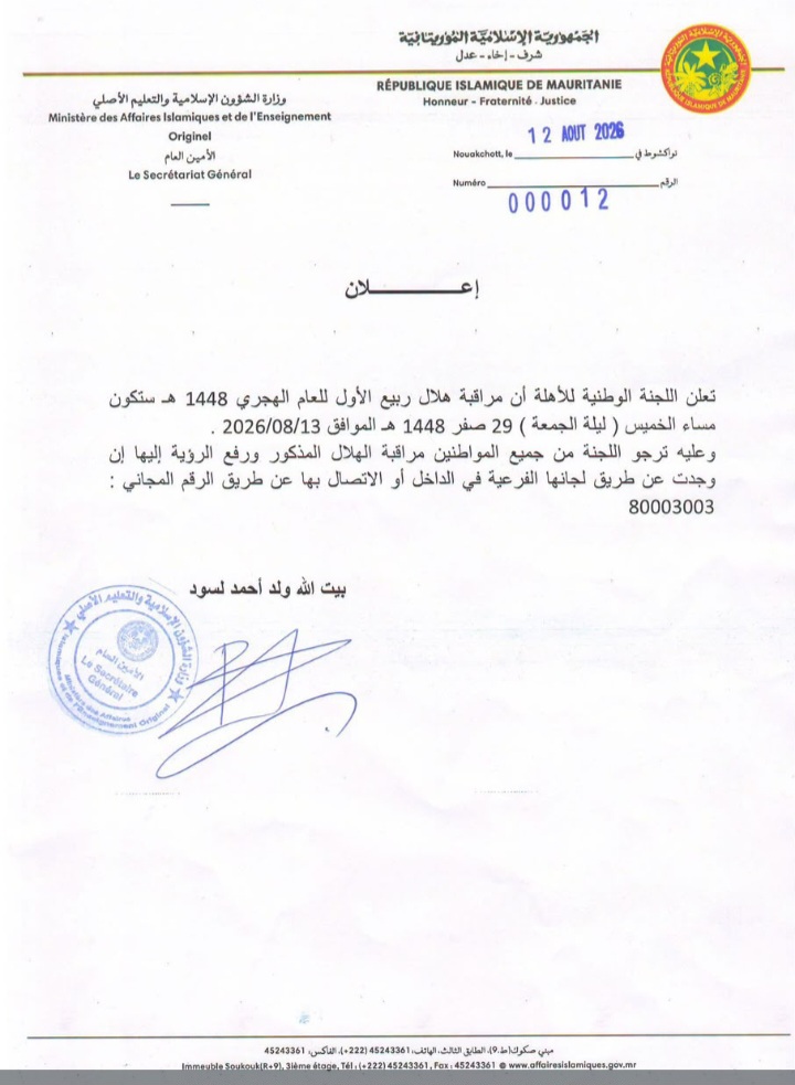 انعقاد جلسة لجنة مراقبة هلال ربيع الأول لعام 1448 ه مساء الخميس (ليلة الجمعة )بوزارة الشؤون الإسلامية والتعليم الأصلي