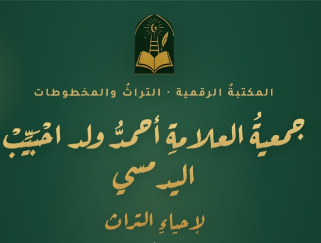 انشاء منصة جديدة "جمعيةُ العلامة أحمدُّ ولد احْبَيِّبْ اليدمسي لإحياء التراث"